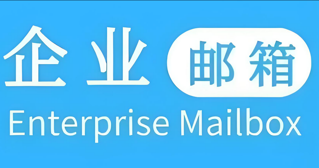 企業(yè)郵箱 企業(yè)郵箱