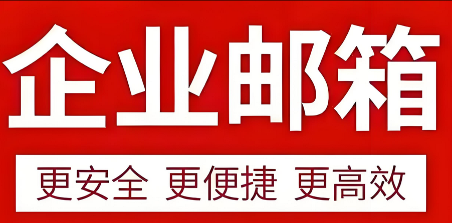 企業郵箱