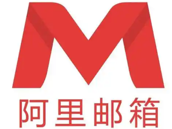 阿里郵箱 阿里郵箱
