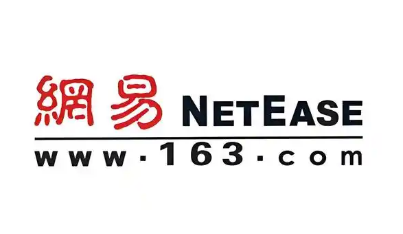 網易郵箱