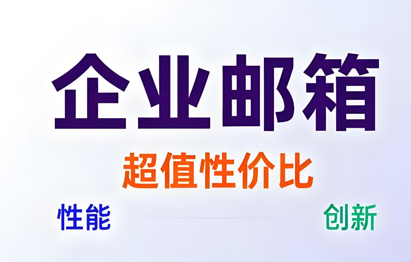 網易企業(yè)郵箱