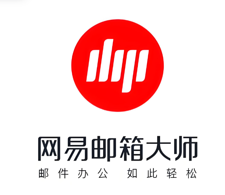 網易企業郵箱大師 網易企業郵箱大師