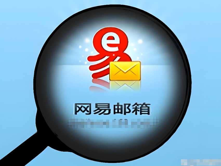網易郵箱大師 網易郵箱大師