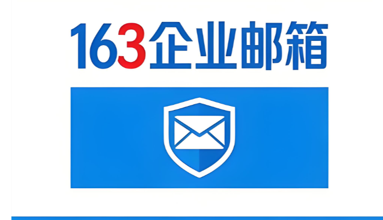 網易企業郵箱 網易企業郵箱