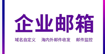 網易企業郵箱 網易企業郵箱