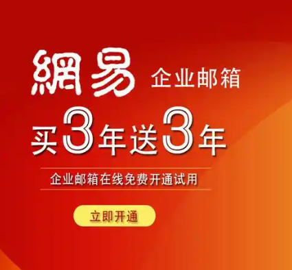 網易企業郵箱 網易企業郵箱