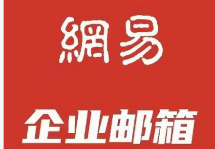 網易企業郵箱