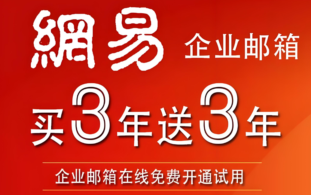 網易企業郵箱