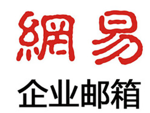 網易郵箱