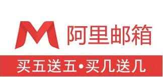 細數一下阿里企業郵箱特有的優點