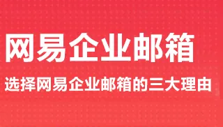 企業為什么要使用企業郵箱
