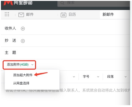 阿里郵箱附件多大？如何發送超大附件