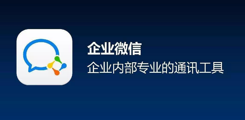 企業微信