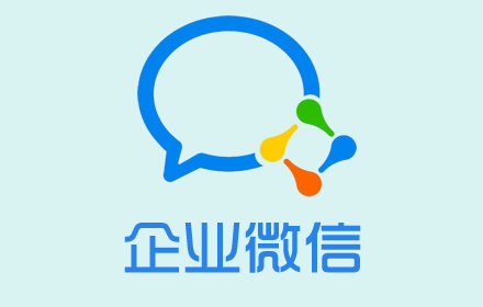 企業微信