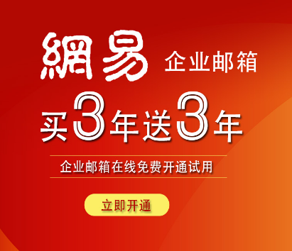 網易企業郵箱 網易企業郵箱