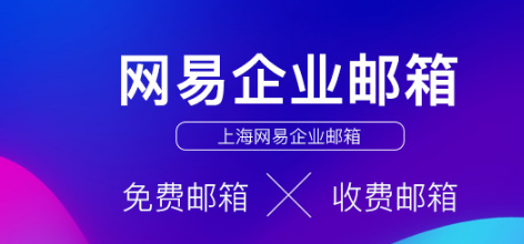 上海網易企業郵箱 上海網易企業郵箱