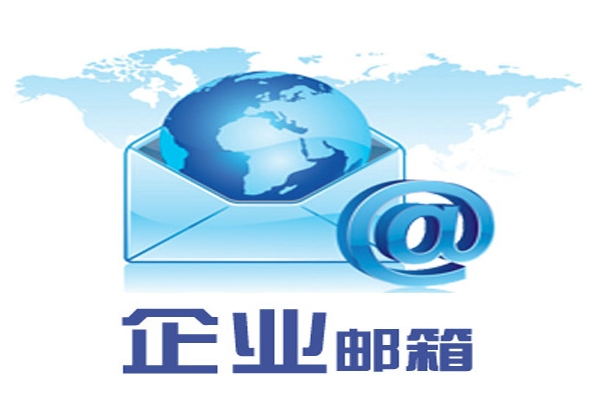 企業郵箱 企業郵箱