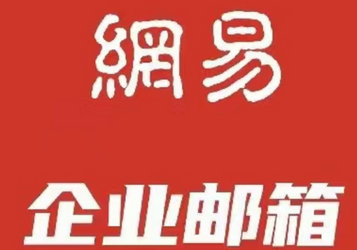 網(wǎng)易郵箱實用嗎?三大核心功能，輕松解決職場郵件處理難題!