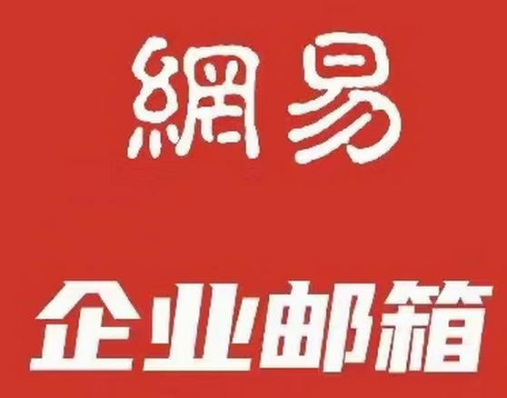 對比其他品牌，網易企業郵箱的優勢是什么?&zwnj;
